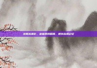沈阳龙摄影，定格美好瞬间，镌刻永恒记忆