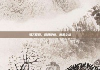 巩义征婚，遇见爱情，邂逅幸福
