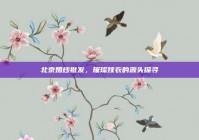 北京婚纱批发，璀璨嫁衣的源头探寻