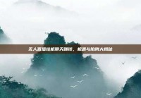 无人直播挂机聊天赚钱，机遇与陷阱大揭秘