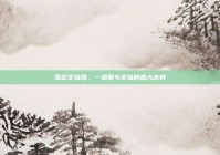 张歆艺结婚，一场爱与幸福的盛大庆典