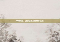 单身的你，是否还未开启脱单之旅？