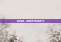 信宜征婚，寻找生命中的灵魂伴侣