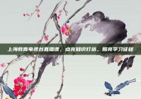 上海教育电视台直播课，点亮知识灯塔，照亮学习征程