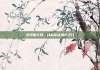 济南婚介网，开启幸福婚恋之门