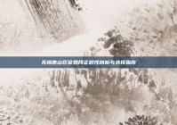 无锡惠山区征婚网正规性剖析与选择指南