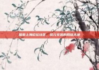 探索上海论坛社区，多元交流的网络天地