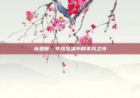 孙恩静，平凡生活中的不凡之光