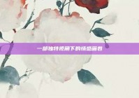 一部独特视角下的情感画卷