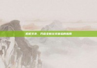 柜柜交友，开启全新社交体验的指南