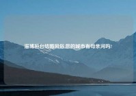 淄博桓台结婚风俗,您的城市有母亲河吗?