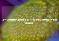 常伴交友靠谱吗,是单纯想做一个分享者还是单纯的奔着赚钱来的呢?