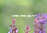 58招聘网,58同城招聘主播真的吗?