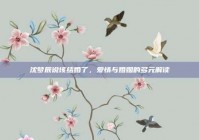 沈梦辰说该结婚了，爱情与婚姻的多元解读