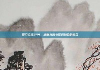 厦门论坛344，城市交流与多元融合的窗口