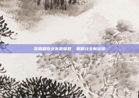 昆明唱歌交友微信群，奏响社交新旋律