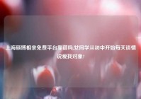 上海硕博相亲免费平台靠谱吗,女同学从初中开始每天谈情说爱找对象?