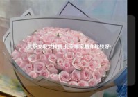 北京交友女找男,北京哪家婚介比较好?