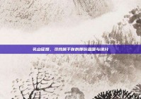 乳山征婚，寻找属于你的那份温暖与缘分