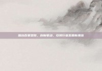 烟台百策塑胶，创新驱动，引领行业发展新潮流