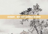 定格童真，留住安阳儿童摄影的美好瞬间