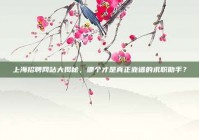 上海招聘网站大揭秘，哪个才是真正靠谱的求职助手？