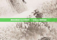 朋友结婚送什么礼物最好，一份饱含心意的指南
