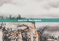 周杰伦结婚，奏响人生新乐章
