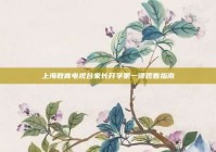 上海教育电视台家长开学第一课观看指南