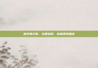 宜宾婚介所，为爱搭桥，成就美好姻缘
