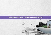 昆山百姓网女士征婚，寻找属于自己的幸福之旅
