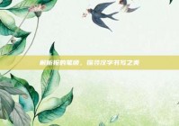 解析报的笔顺，探寻汉字书写之美