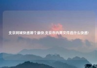北京同城快递哪个最快,北京市内寄文件选什么快递?