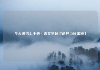 今天微信上不去（该交易超过商户当日限额）