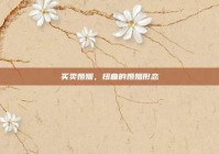买卖婚姻，扭曲的婚姻形态