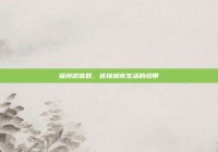 福州微信群，连接城市生活的纽带