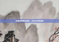 在哪找男朋友靠谱，全方位寻爱指南