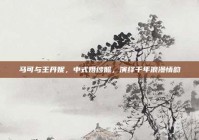 马可与王丹妮，中式婚纱照，演绎千年浪漫情韵