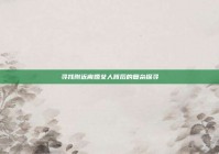 寻找附近离婚女人背后的复杂探寻