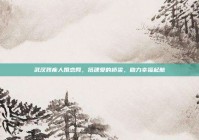 武汉残疾人婚恋网，搭建爱的桥梁，助力幸福起航