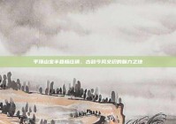 平顶山宝丰县杨庄镇，古韵今风交织的魅力之地