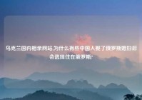 乌克兰国内相亲网站,为什么有些中国人娶了俄罗斯媳妇后会选择住在俄罗斯?