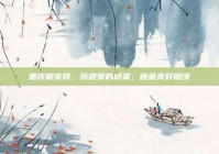 重庆相亲网，搭建爱的桥梁，邂逅美好姻缘