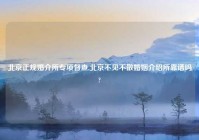 北京正规婚介所专项督查,北京不见不散婚姻介绍所靠谱吗?
