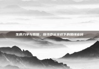 生辰八字与婚姻，探寻命运交织下的姻缘密码