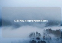 交友 网站,世纪佳缘网相亲靠谱吗?