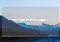 免费征婚网站,求个相亲网站不要钱的?
