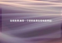 在线免费,推荐一个好的免费在线电影网站?