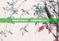 顺德婚介交友中心，开启浪漫缘分之旅