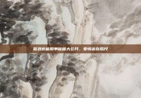 脸丑也能脱单秘籍大公开，爱情近在咫尺
